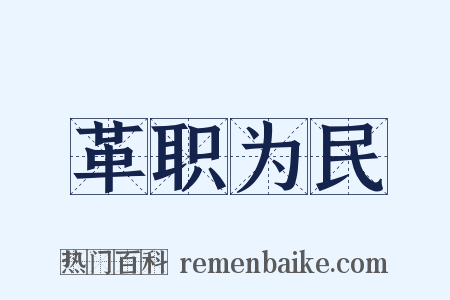 革职为民是什么意思的图片